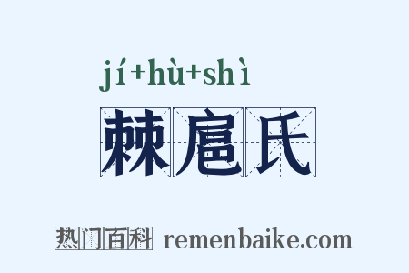 棘扈氏是什么意思的图片